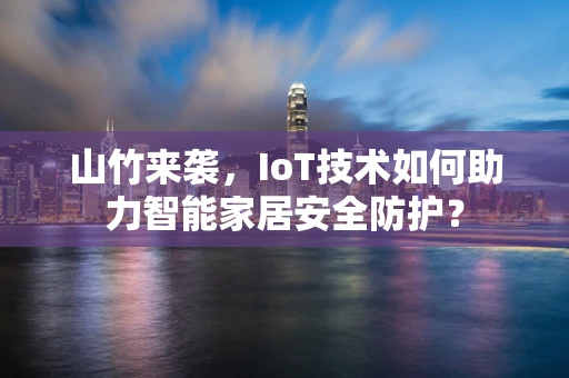 山竹来袭，IoT技术如何助力智能家居安全防护？