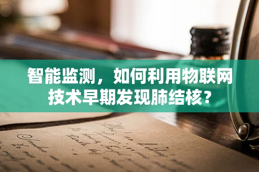 智能监测，如何利用物联网技术早期发现肺结核？