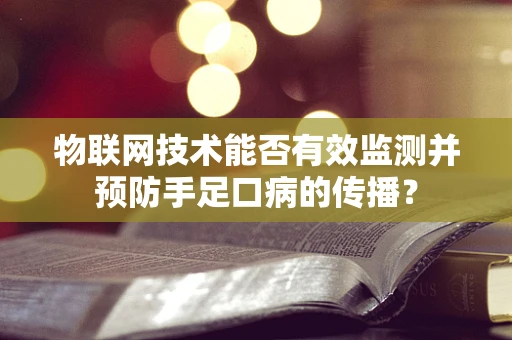 物联网技术能否有效监测并预防手足口病的传播？