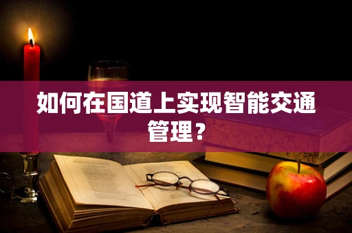 如何在国道上实现智能交通管理？