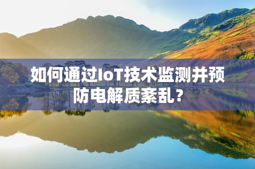 如何通过IoT技术监测并预防电解质紊乱？