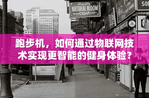 跑步机，如何通过物联网技术实现更智能的健身体验？