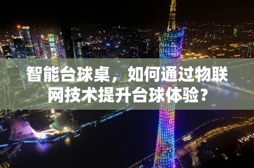 智能台球桌，如何通过物联网技术提升台球体验？