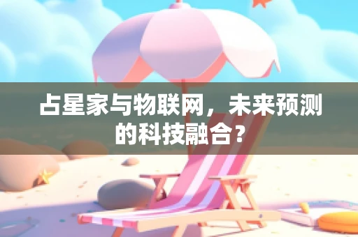 占星家与物联网，未来预测的科技融合？