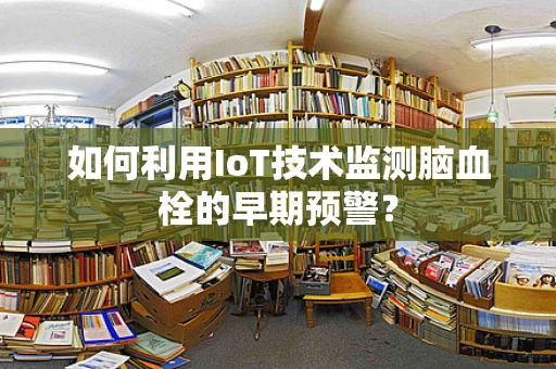 如何利用IoT技术监测脑血栓的早期预警？