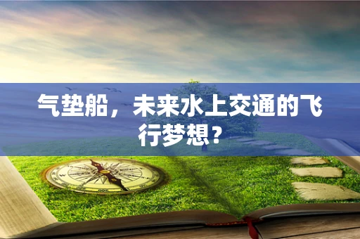 气垫船，未来水上交通的飞行梦想？