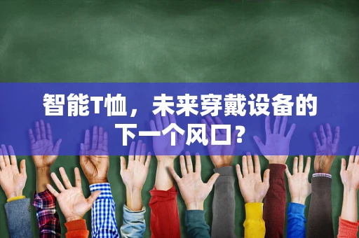 智能T恤，未来穿戴设备的下一个风口？