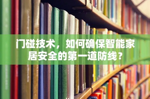 门碰技术，如何确保智能家居安全的第一道防线？