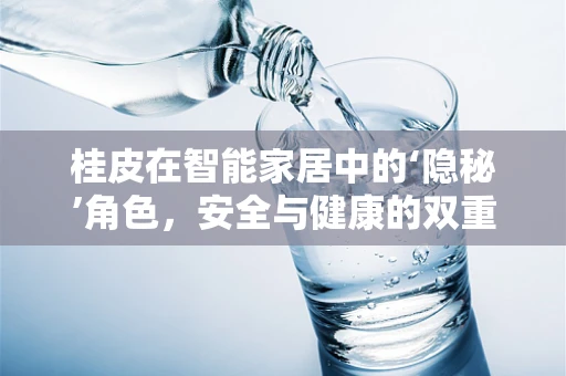 桂皮在智能家居中的‘隐秘’角色，安全与健康的双重守护者？