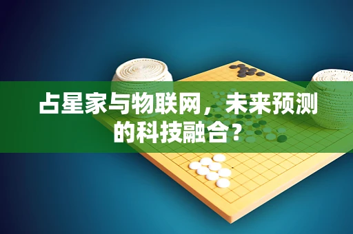 占星家与物联网，未来预测的科技融合？