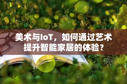 美术与IoT，如何通过艺术提升智能家居的体验？