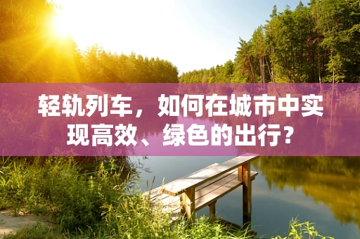 轻轨列车，如何在城市中实现高效、绿色的出行？