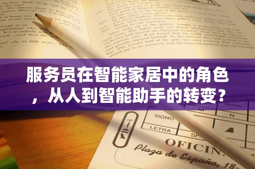 服务员在智能家居中的角色，从人到智能助手的转变？