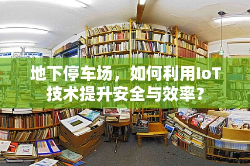 地下停车场，如何利用IoT技术提升安全与效率？