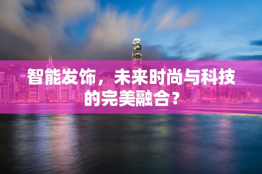 智能发饰，未来时尚与科技的完美融合？