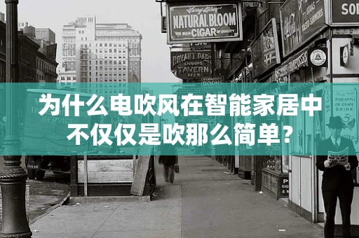 为什么电吹风在智能家居中不仅仅是吹那么简单？