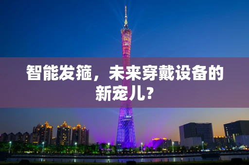 智能发箍，未来穿戴设备的新宠儿？