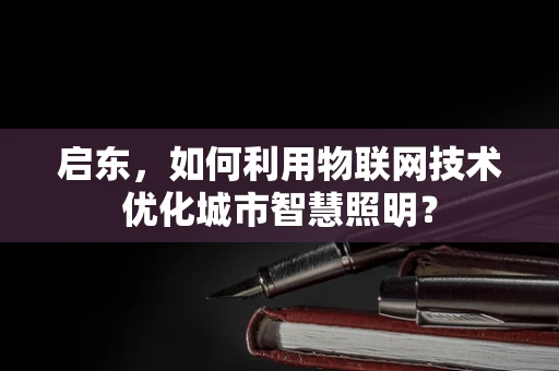 启东，如何利用物联网技术优化城市智慧照明？