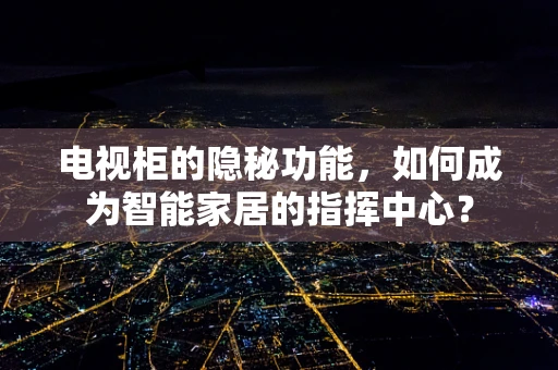 电视柜的隐秘功能，如何成为智能家居的指挥中心？