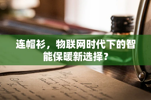 连帽衫，物联网时代下的智能保暖新选择？