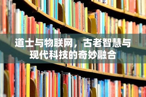 道士与物联网，古老智慧与现代科技的奇妙融合