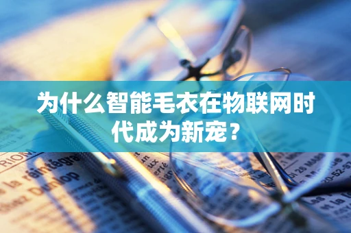 为什么智能毛衣在物联网时代成为新宠？