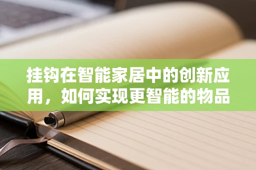 挂钩在智能家居中的创新应用，如何实现更智能的物品管理？