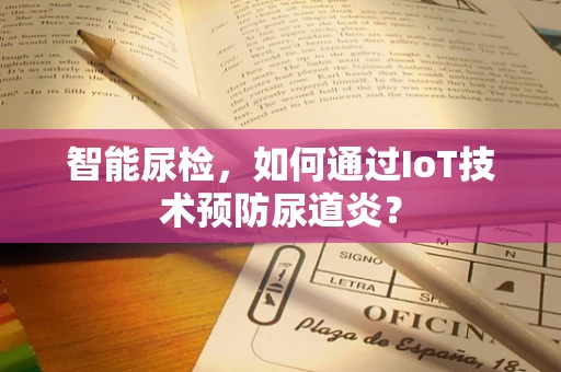 智能尿检，如何通过IoT技术预防尿道炎？