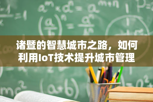 诸暨的智慧城市之路，如何利用IoT技术提升城市管理？