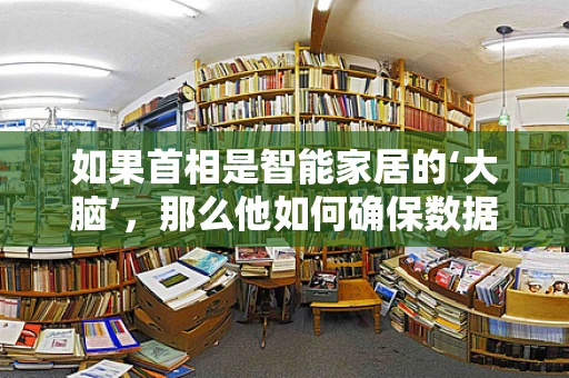 如果首相是智能家居的‘大脑’，那么他如何确保数据安全与隐私？