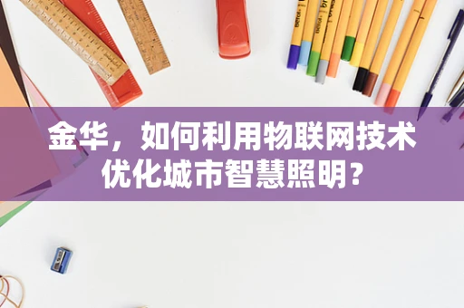 金华，如何利用物联网技术优化城市智慧照明？