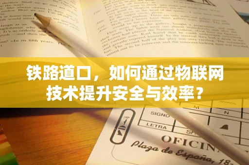 铁路道口，如何通过物联网技术提升安全与效率？