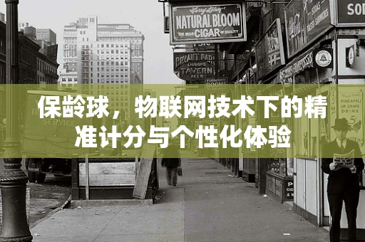 保龄球，物联网技术下的精准计分与个性化体验