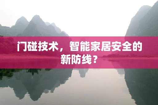 门碰技术，智能家居安全的新防线？